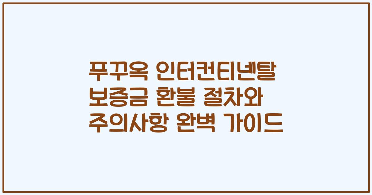 푸꾸옥 인터컨티넨탈 보증금 환불 절차와 주의사항 완벽 가이드