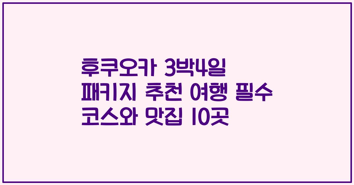 후쿠오카 3박4일 패키지 추천 여행 필수 코스와 맛집 10곳