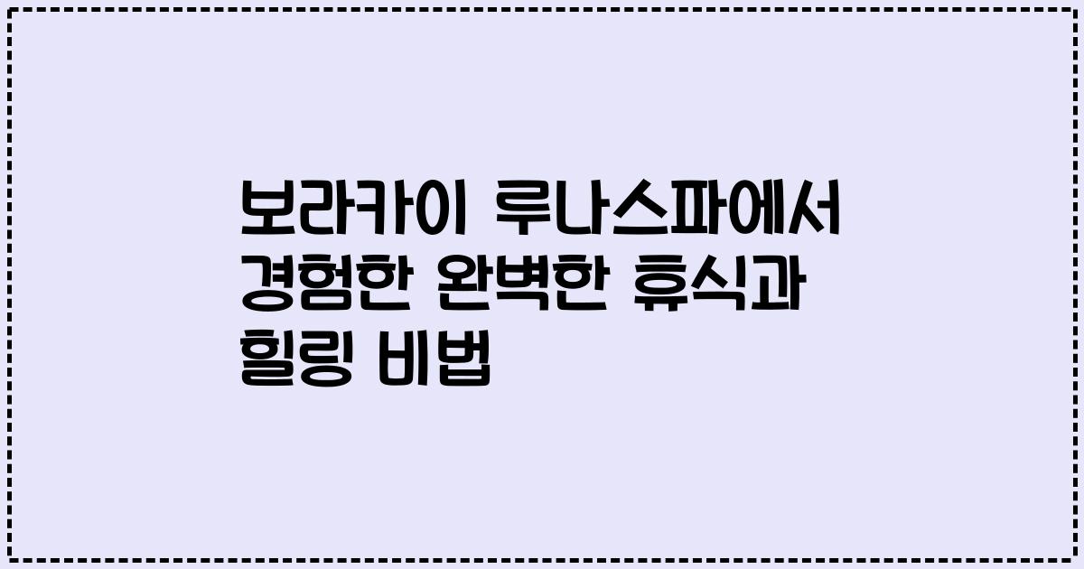 보라카이 루나스파에서 경험한 완벽한 휴식과 힐링 비법
