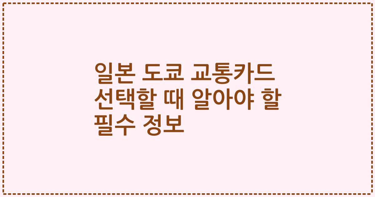 일본 도쿄 교통카드 선택할 때 알아야 할 필수 정보