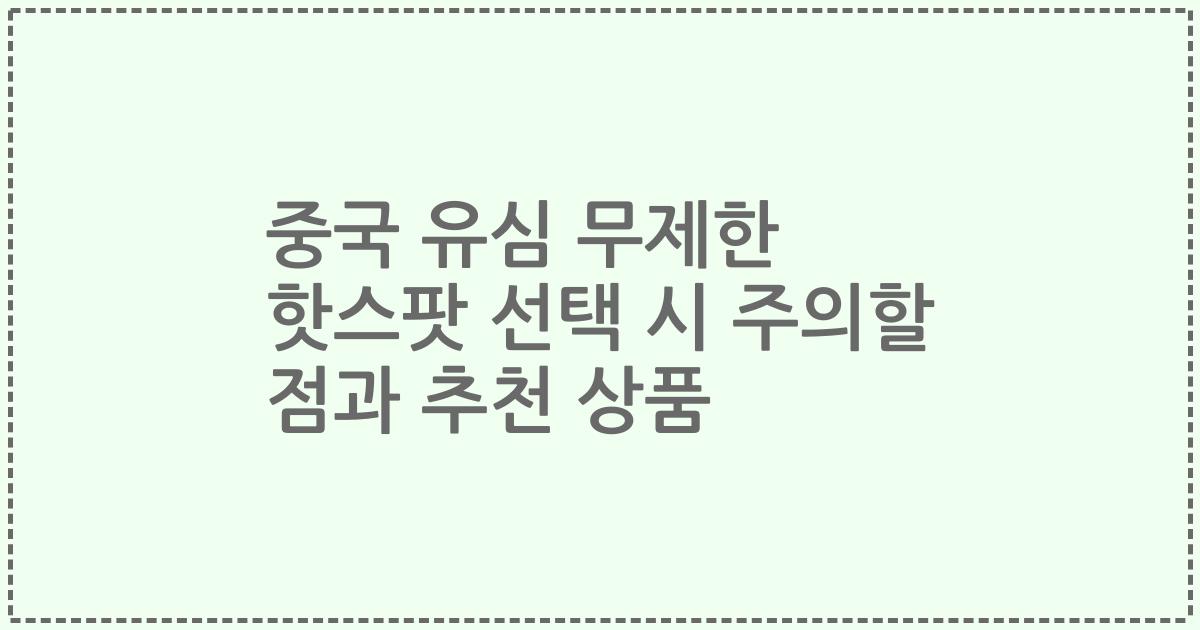 중국 유심 무제한 핫스팟 선택 시 주의할 점과 추천 상품