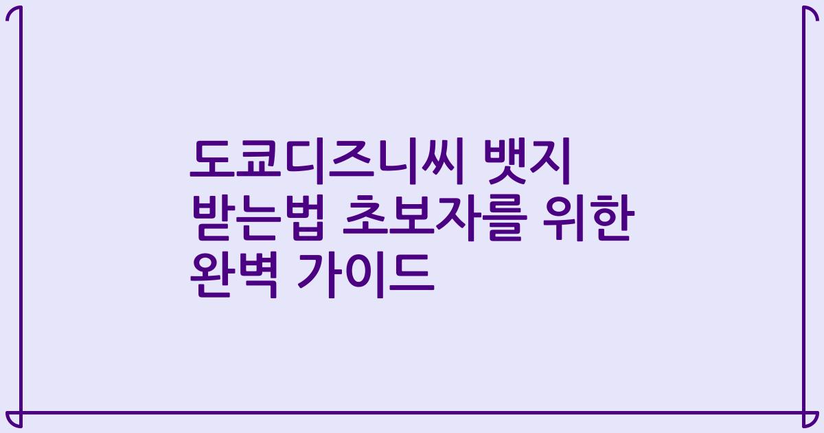 도쿄디즈니씨 뱃지 받는법 초보자를 위한 완벽 가이드