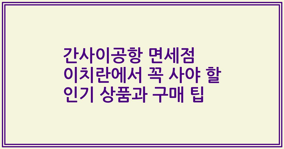 간사이공항 면세점 이치란에서 꼭 사야 할 인기 상품과 구매 팁