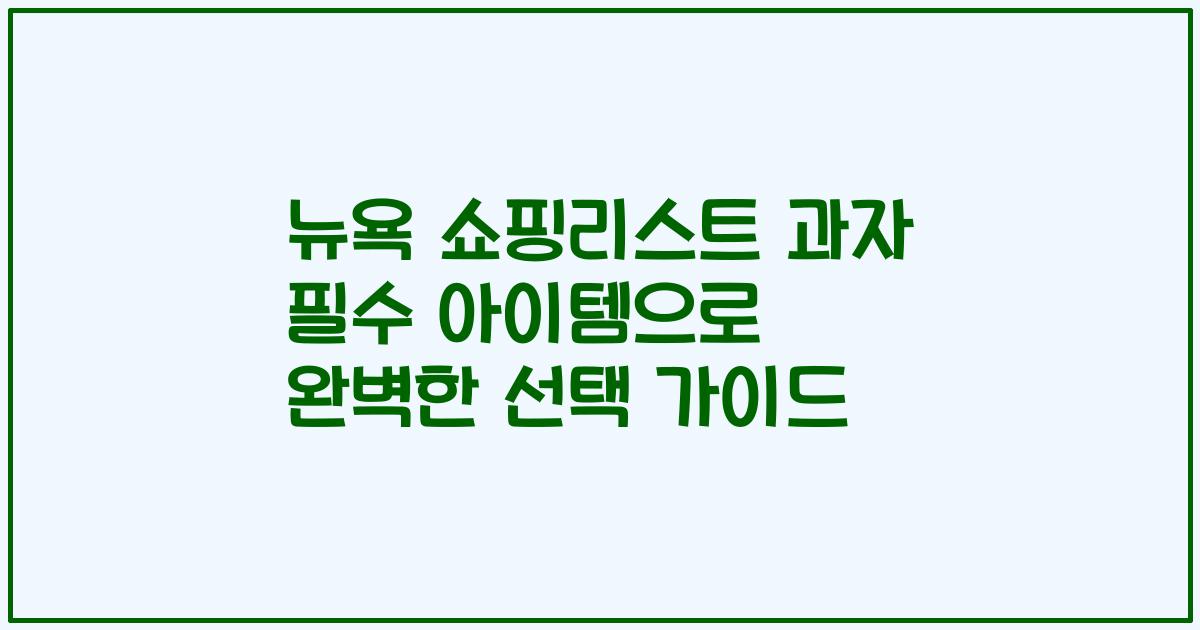 뉴욕 쇼핑리스트 과자 필수 아이템으로 완벽한 선택 가이드