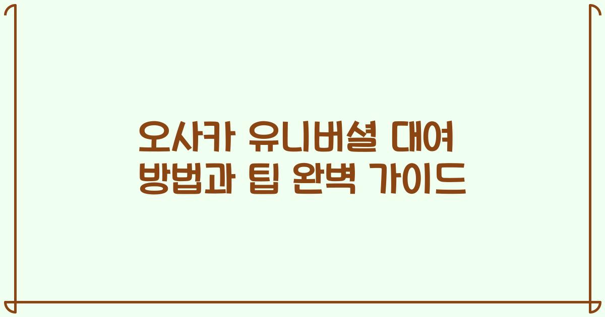 오사카 유니버셜 대여 방법과 팁 완벽 가이드