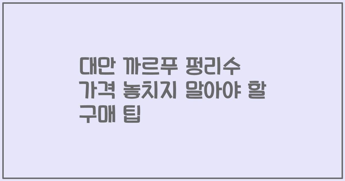 대만 까르푸 펑리수 가격 놓치지 말아야 할 구매 팁