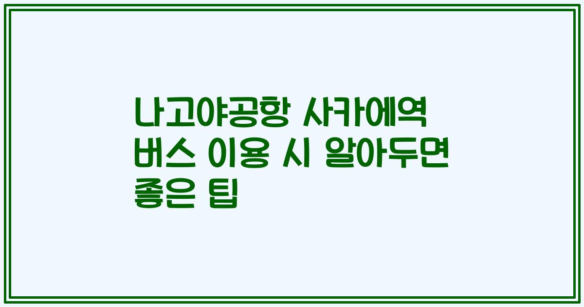 나고야공항 사카에역 버스 이용 시 알아두면 좋은 팁