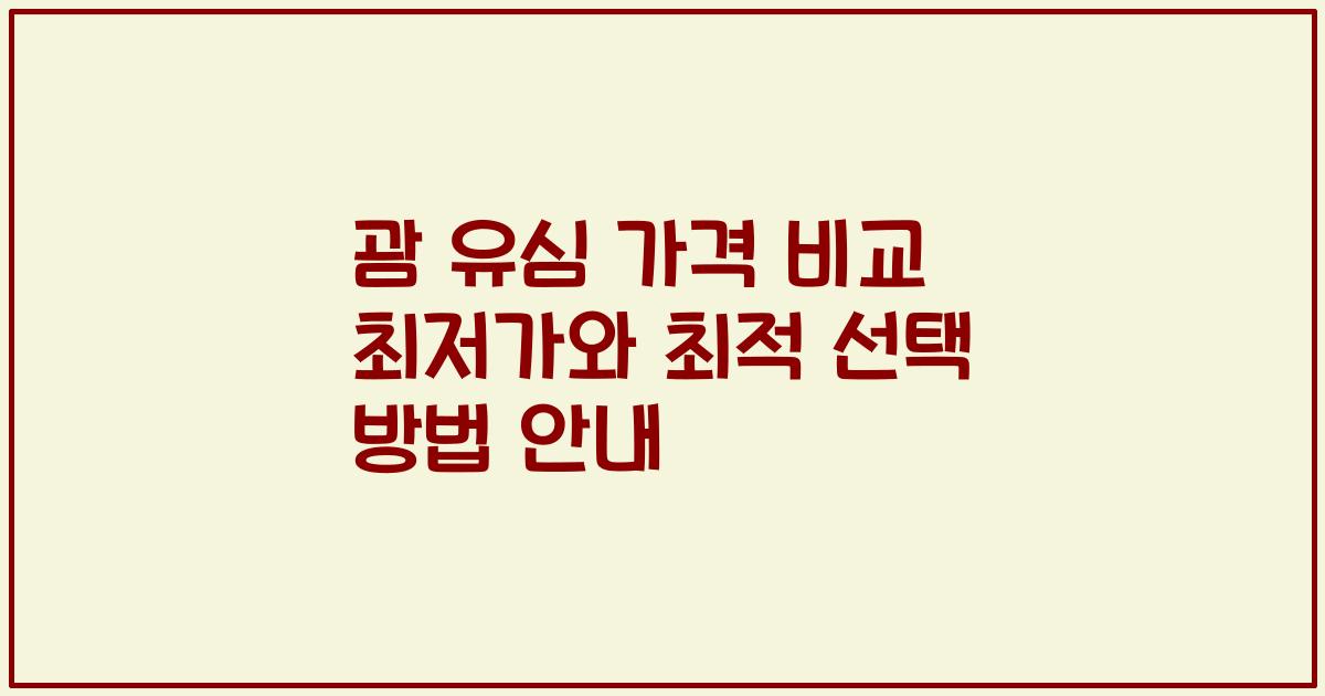 괌 유심 가격 비교 최저가와 최적 선택 방법 안내