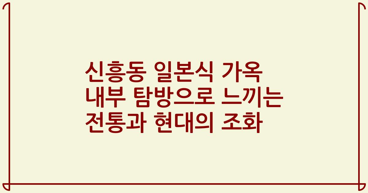 신흥동 일본식 가옥 내부 탐방으로 느끼는 전통과 현대의 조화