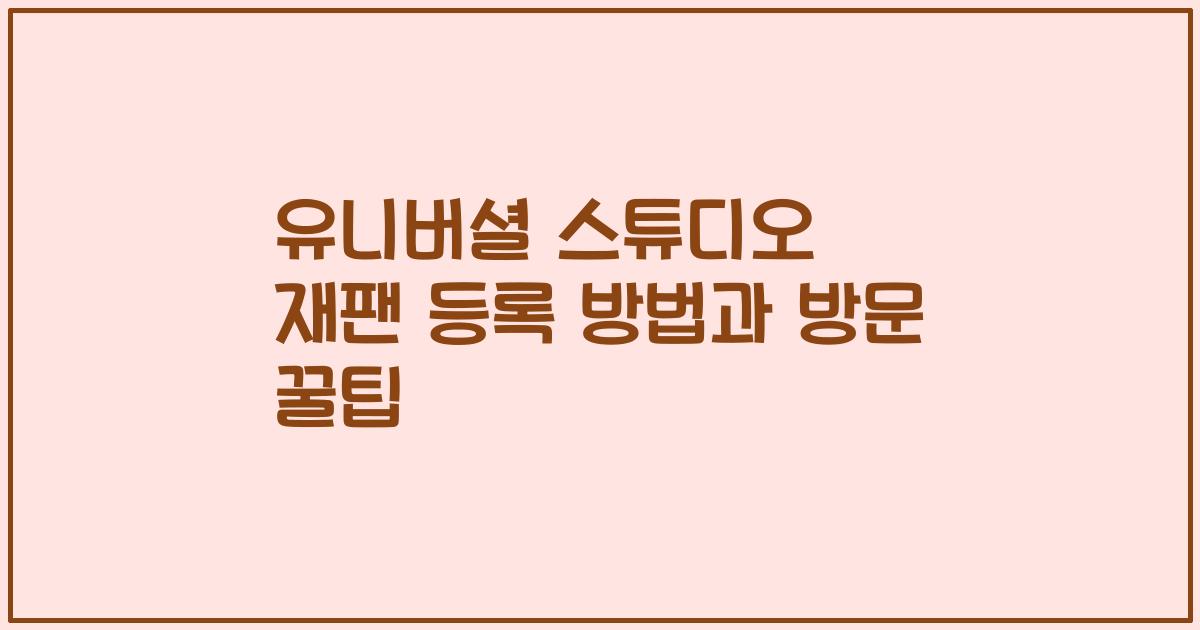 유니버셜 스튜디오 재팬 등록 방법과 방문 꿀팁