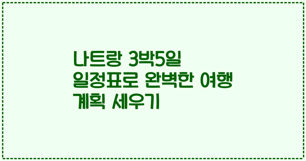 나트랑 3박5일 일정표로 완벽한 여행 계획 세우기