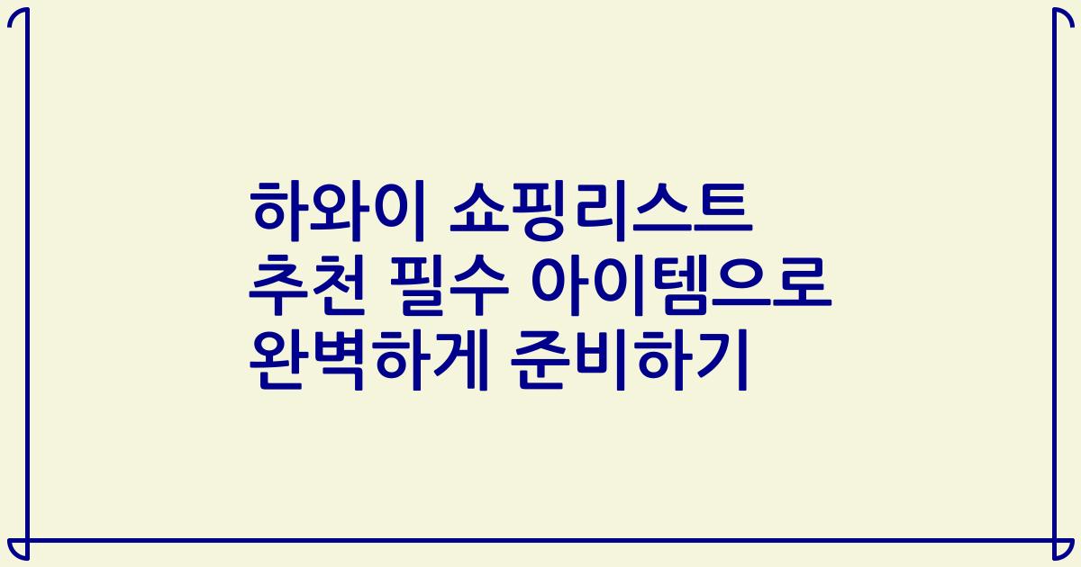 하와이 쇼핑리스트 추천 필수 아이템으로 완벽하게 준비하기