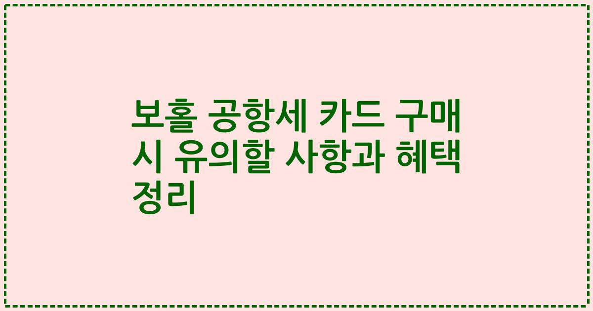 보홀 공항세 카드 구매 시 유의할 사항과 혜택 정리