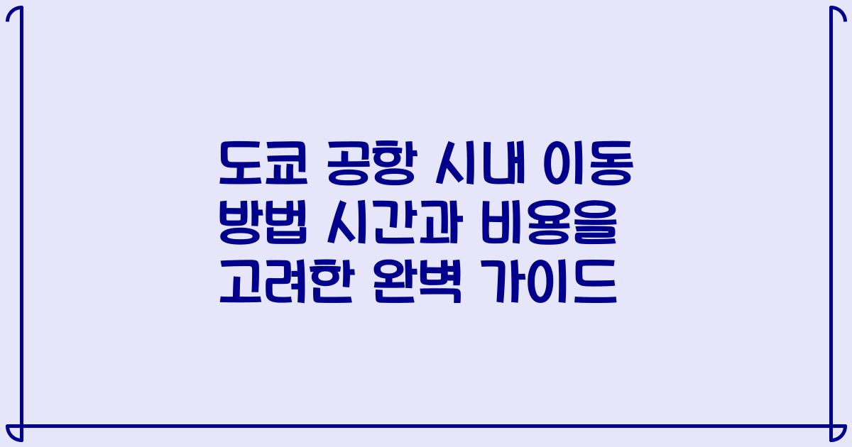 도쿄 공항 시내 이동 방법 시간과 비용을 고려한 완벽 가이드