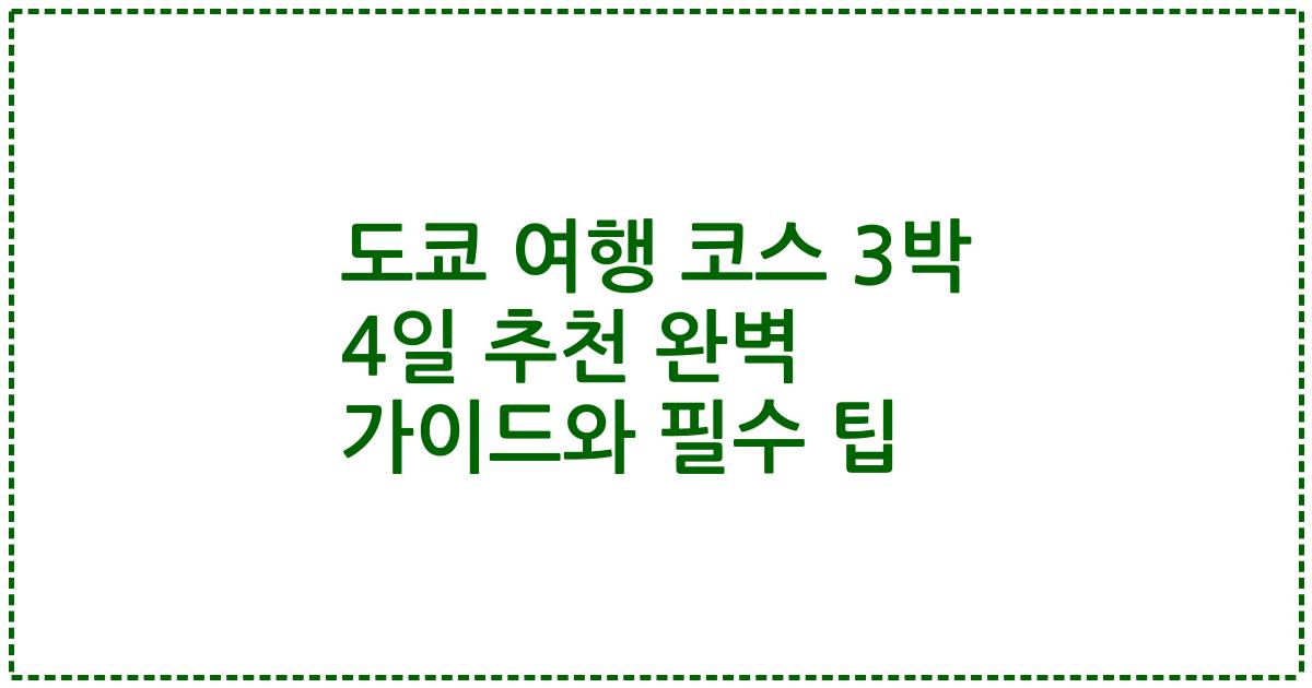 도쿄 여행 코스 3박 4일 추천 완벽 가이드와 필수 팁