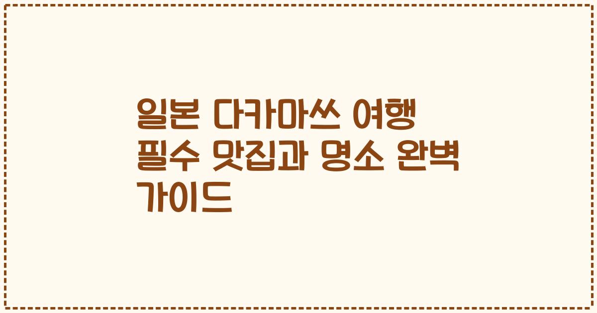 일본 다카마쓰 여행 필수 맛집과 명소 완벽 가이드