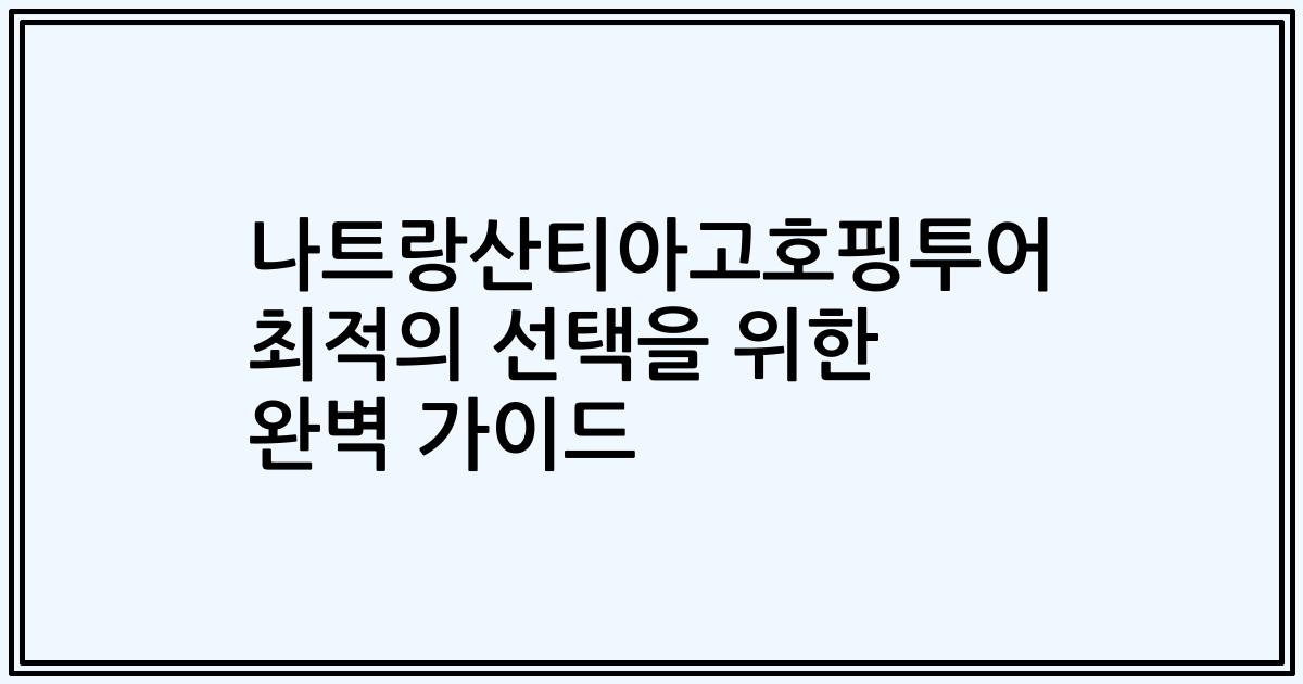 나트랑산티아고호핑투어 최적의 선택을 위한 완벽 가이드