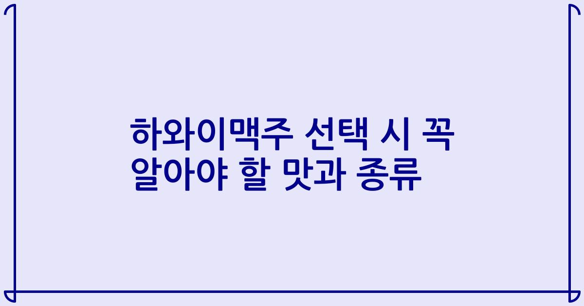 하와이맥주 선택 시 꼭 알아야 할 맛과 종류