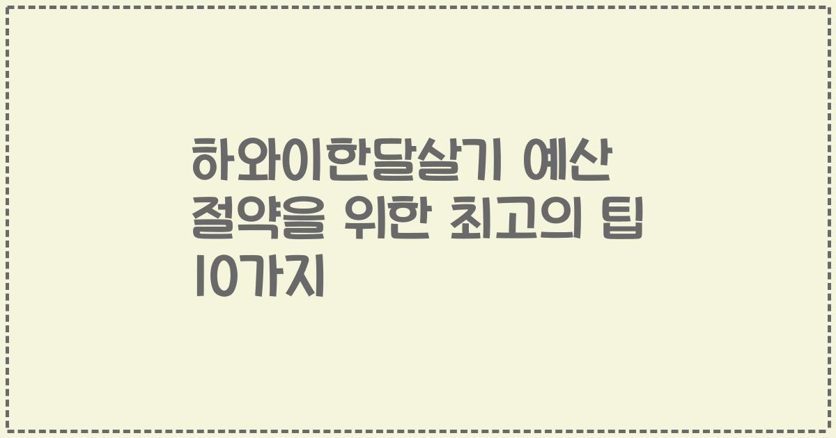 하와이한달살기 예산 절약을 위한 최고의 팁 10가지