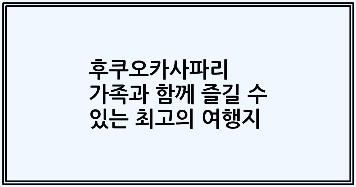 후쿠오카사파리 가족과 함께 즐길 수 있는 최고의 여행지