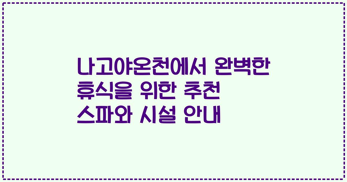 나고야온천에서 완벽한 휴식을 위한 추천 스파와 시설 안내