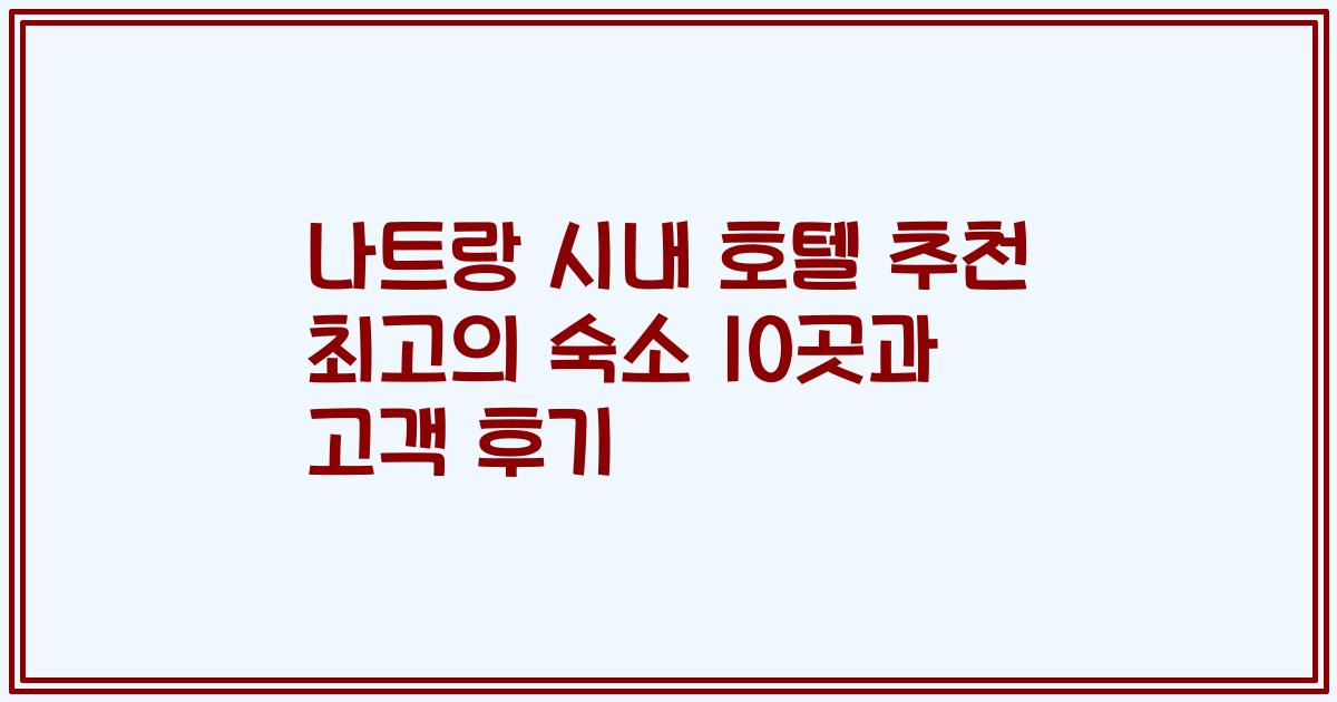 나트랑 시내 호텔 추천 최고의 숙소 10곳과 고객 후기