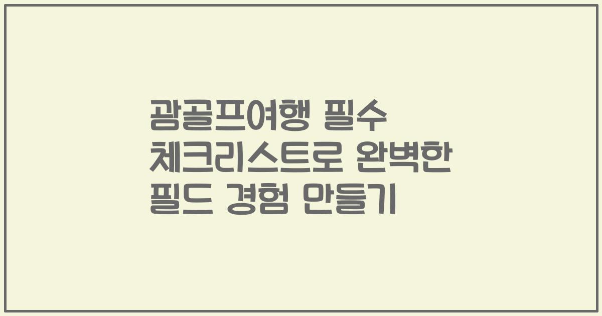 괌골프여행 필수 체크리스트로 완벽한 필드 경험 만들기