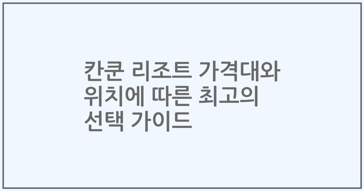 칸쿤 리조트 가격대와 위치에 따른 최고의 선택 가이드