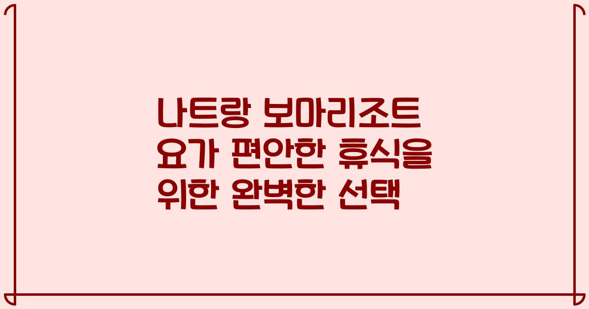 나트랑 보마리조트 요가 편안한 휴식을 위한 완벽한 선택