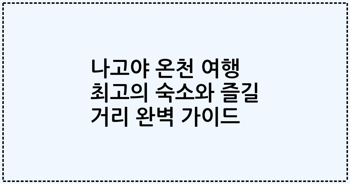나고야 온천 여행 최고의 숙소와 즐길 거리 완벽 가이드