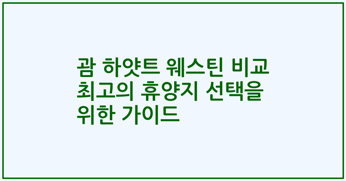 괌 하얏트 웨스틴 비교 최고의 휴양지 선택을 위한 가이드