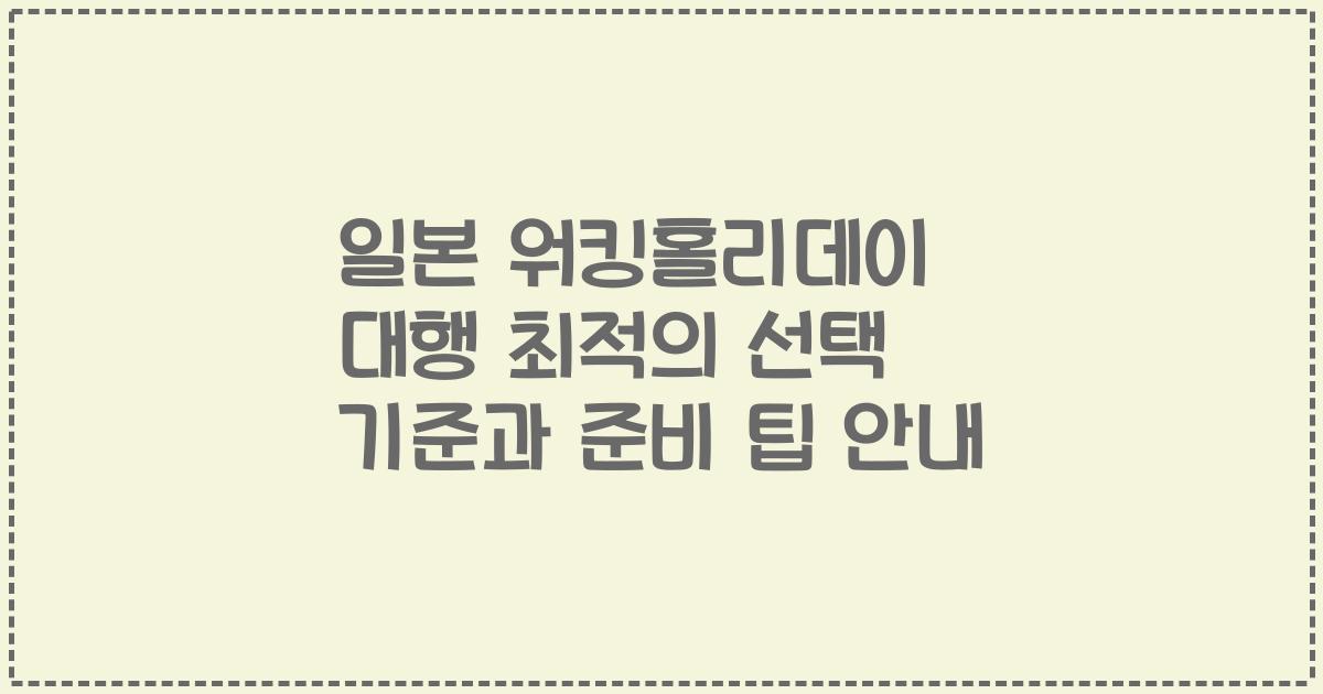 일본 워킹홀리데이 대행 최적의 선택 기준과 준비 팁 안내