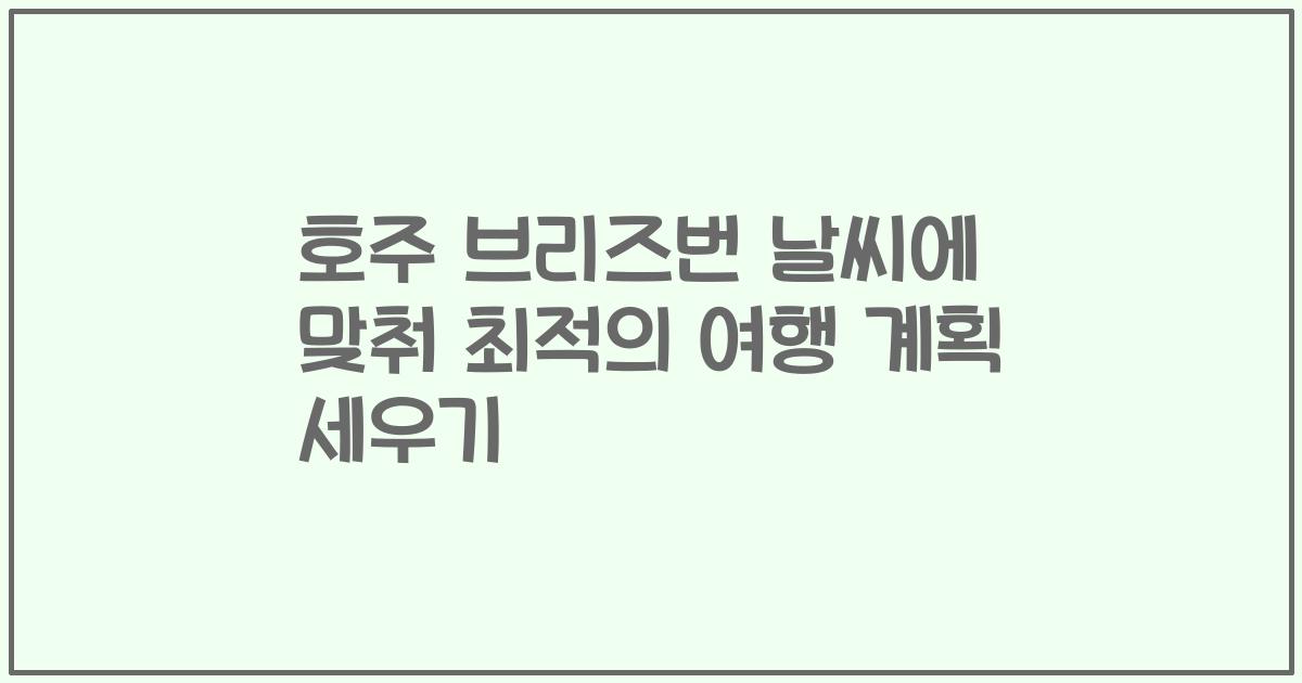 호주 브리즈번 날씨에 맞춰 최적의 여행 계획 세우기