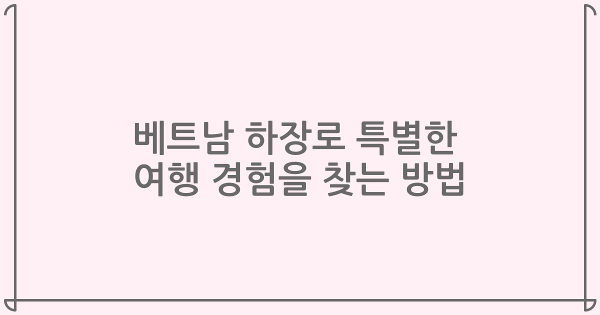 베트남 하장로 특별한 여행 경험을 찾는 방법