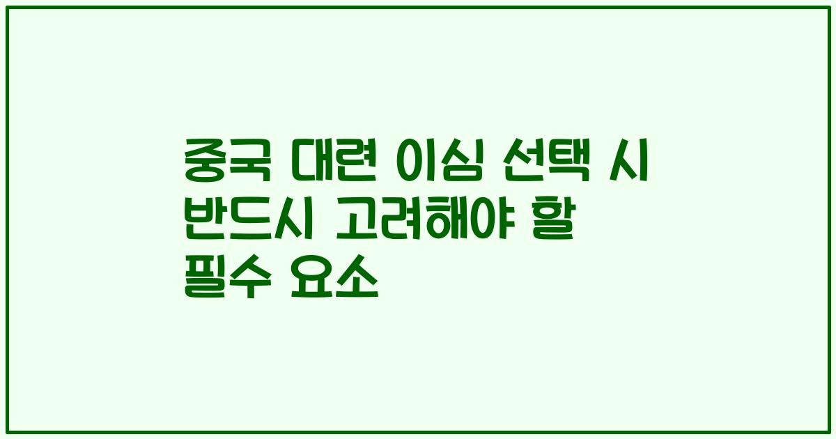 중국 대련 이심 선택 시 반드시 고려해야 할 필수 요소