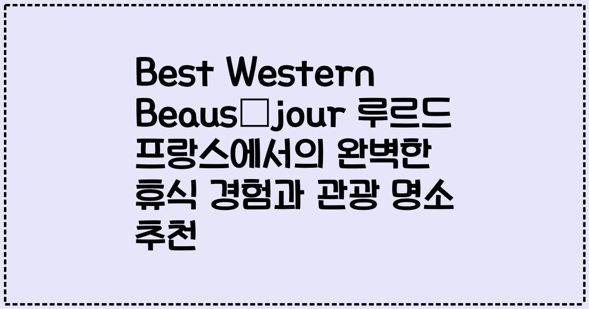 Best Western Beauséjour 루르드 프랑스에서의 완벽한 휴식 경험과 관광 명소 추천