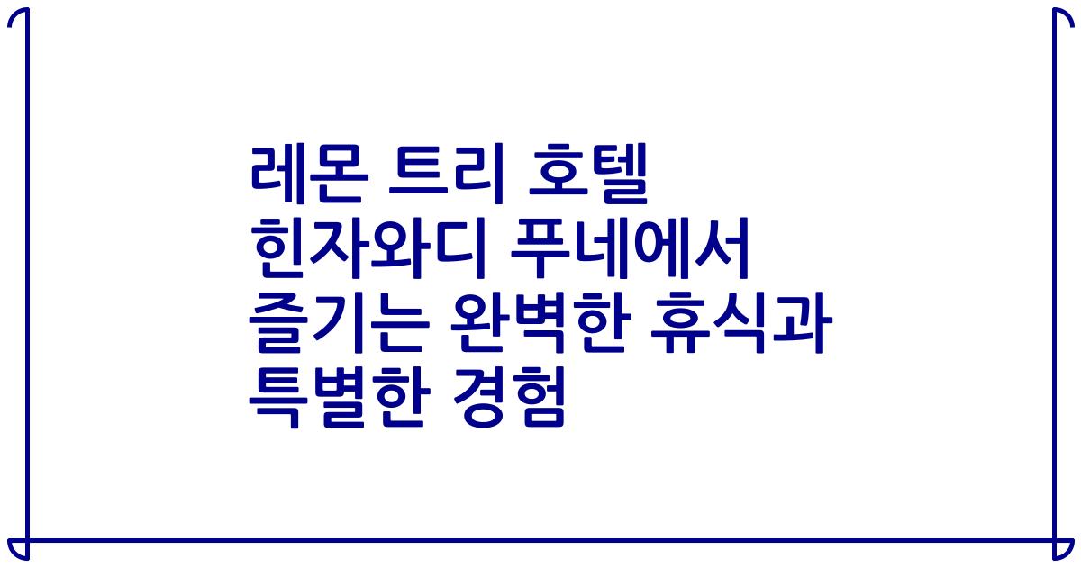 레몬 트리 호텔 힌자와디 푸네에서 즐기는 완벽한 휴식과 특별한 경험