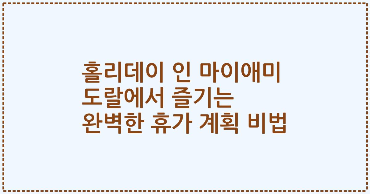 홀리데이 인 마이애미 도랄에서 즐기는 완벽한 휴가 계획 비법