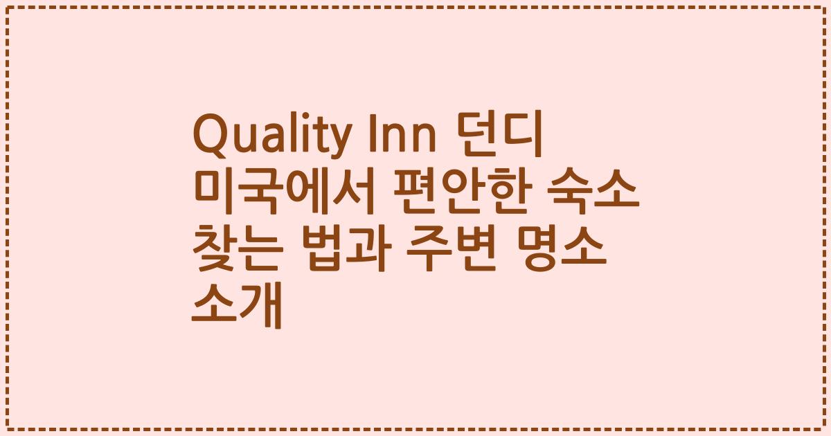 Quality Inn 던디 미국에서 편안한 숙소 찾는 법과 주변 명소 소개