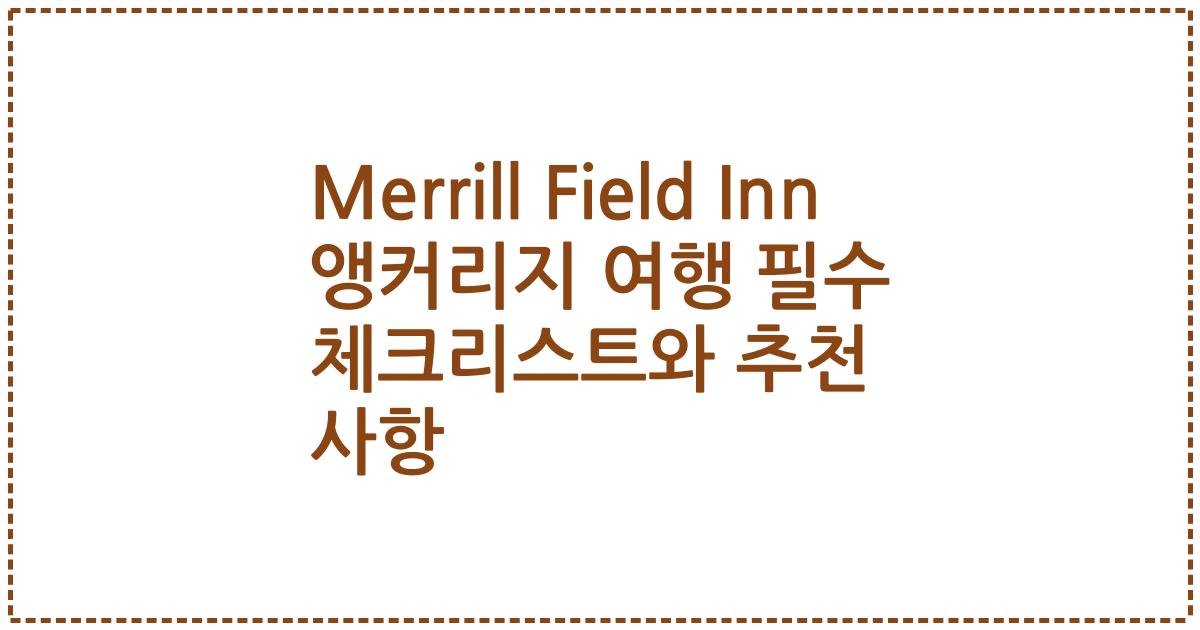 Merrill Field Inn 앵커리지 여행 필수 체크리스트와 추천 사항