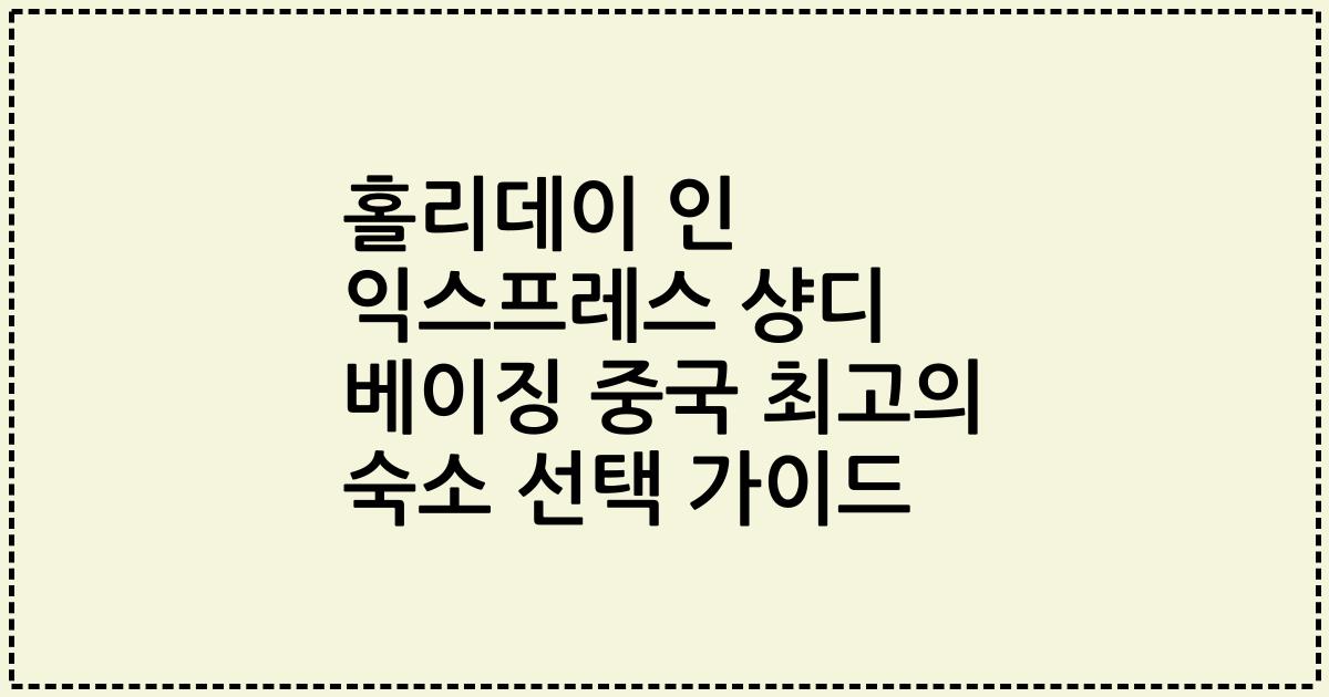 홀리데이 인 익스프레스 샹디 베이징 중국 최고의 숙소 선택 가이드
