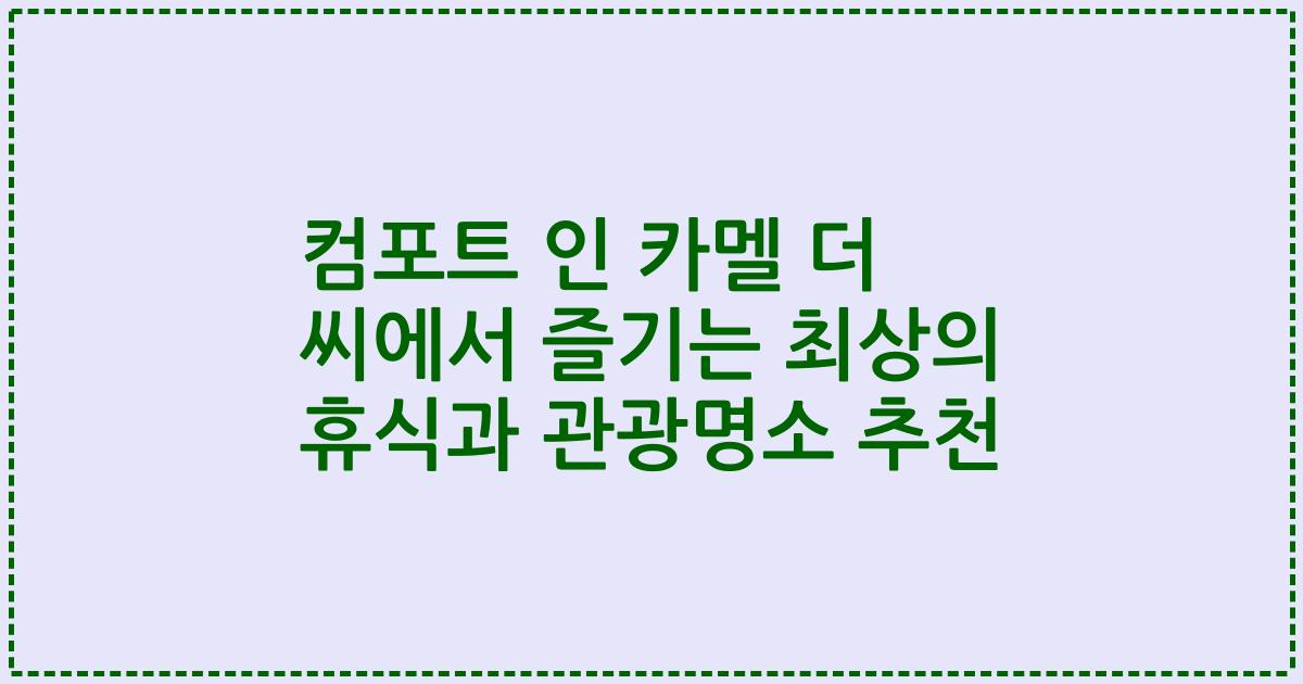 컴포트 인 카멜 더 씨에서 즐기는 최상의 휴식과 관광명소 추천