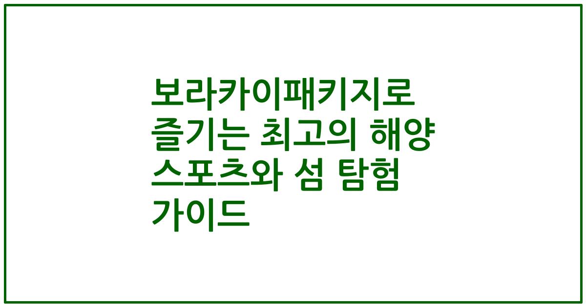 보라카이패키지로 즐기는 최고의 해양 스포츠와 섬 탐험 가이드