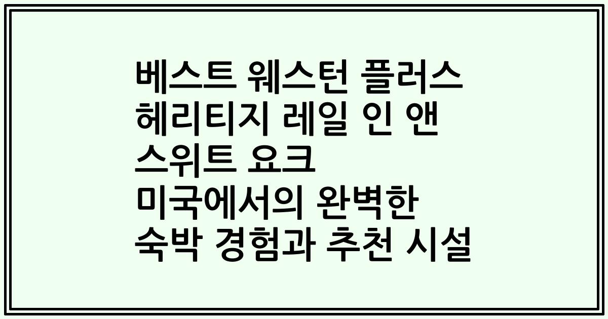 베스트 웨스턴 플러스 헤리티지 레일 인 앤 스위트 요크 미국에서의 완벽한 숙박 경험과 추천 시설