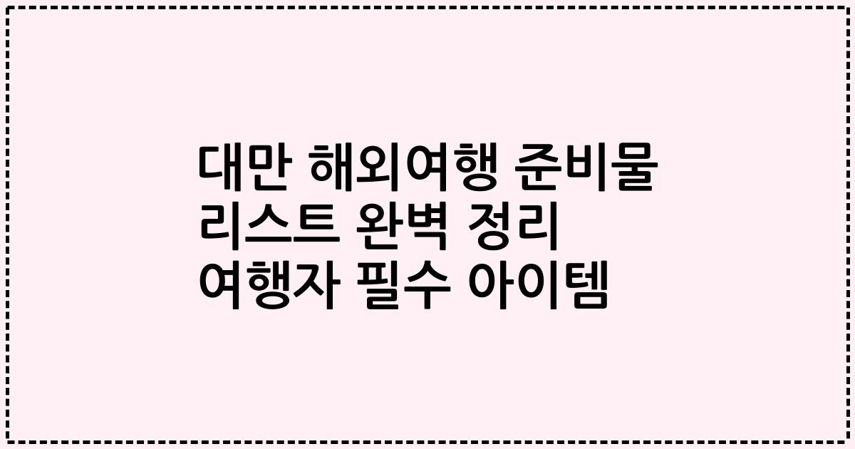 대만 해외여행 준비물 리스트 완벽 정리 여행자 필수 아이템