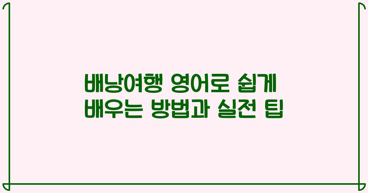배낭여행 영어로 쉽게 배우는 방법과 실전 팁