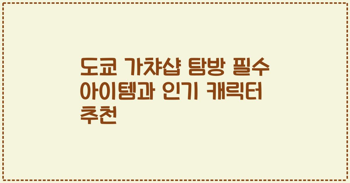 도쿄 가챠샵 탐방 필수 아이템과 인기 캐릭터 추천