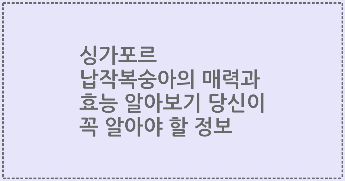 싱가포르 납작복숭아의 매력과 효능 알아보기 당신이 꼭 알아야 할 정보