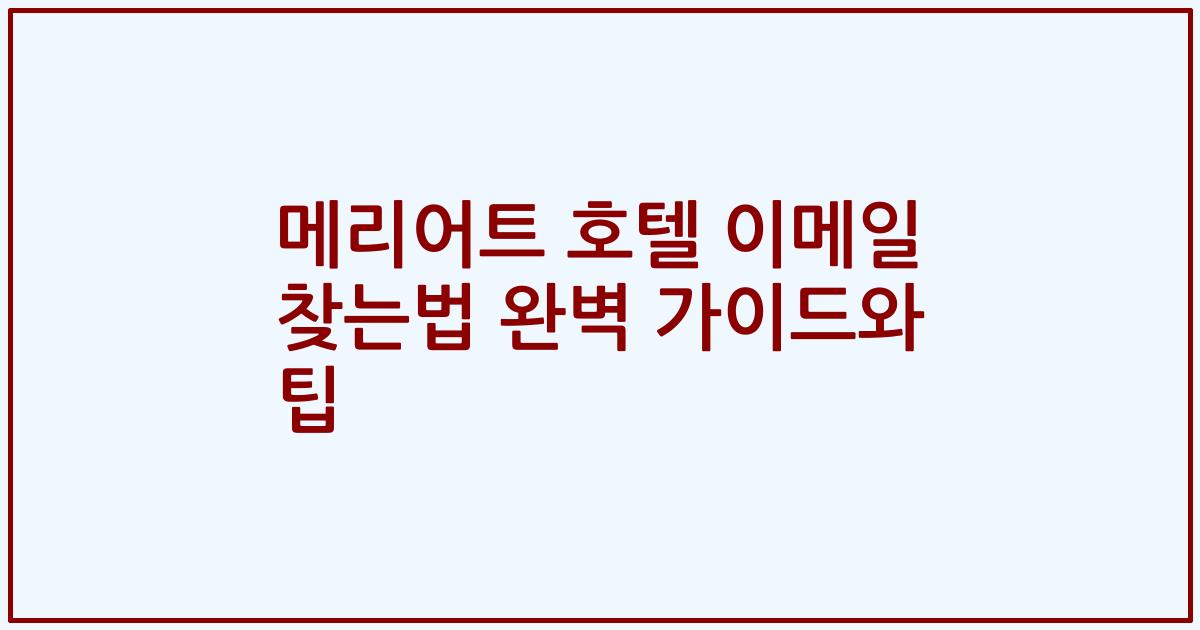 메리어트 호텔 이메일 찾는법 완벽 가이드와 팁