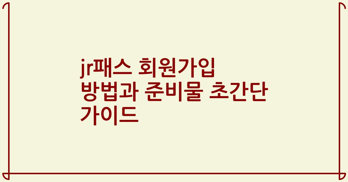 jr패스 회원가입 방법과 준비물 초간단 가이드